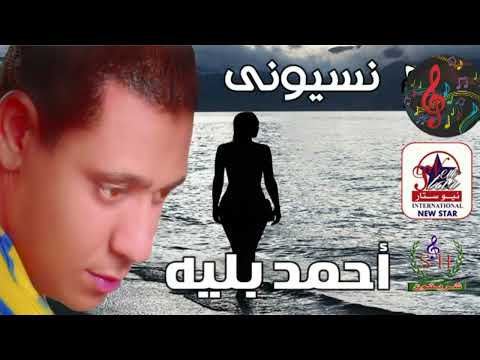 احمد بليه نسيونى