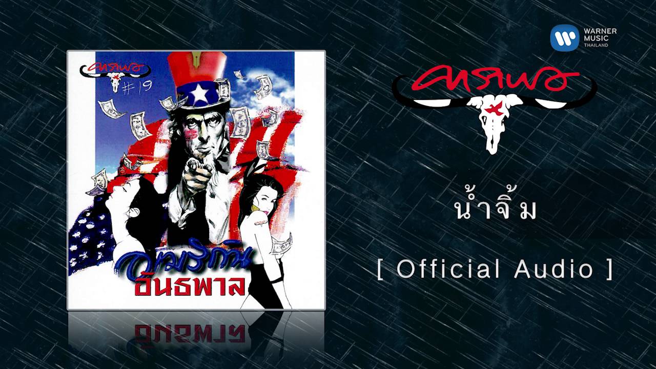 ปกเพลง น้ำจิ้ม (Audio) — CARABAO