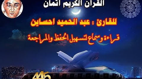 445_الثمن الخامس من الحزب السادس والخمسون, بداية سورة الطلاق للقارئ عبد الحميد احساين,حفظ و مراجعة