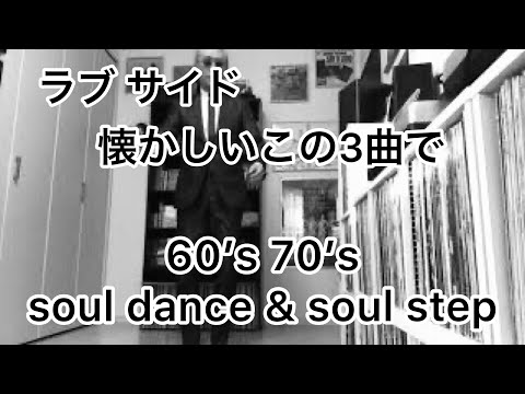 Love side  ラブサイド🕺 60’s 70’s soul dance & soul step 🕶&B78