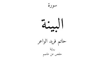 98 - القرآن الكريم - سورة البينة - حاتم فريد الواعر