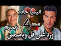 مسلسل ورد على فل وياسمين الحلقة الرابعة 4 إلهام بتودع الدنيا وهى مش عارفه وطارق مقدرش يقولها مرضها 