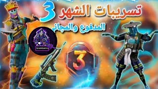 اختراق الرويال باس M3 خورافي