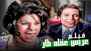 الفيلم الكوميدي العربي | فيلم عريس عقله طار - بطولة عادل إمام وسهير رمزي