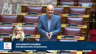 Η παρέμβαση του Αλέξανδρου Καζαμία προς τον Ν.Μηταράκη (23/3/26)