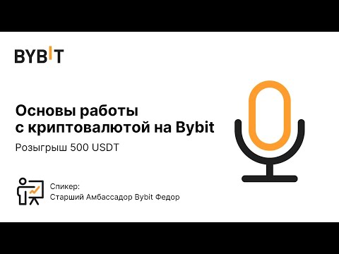 Основы работы с криптовалютой на Bybit и розыгрыш 500 USDT