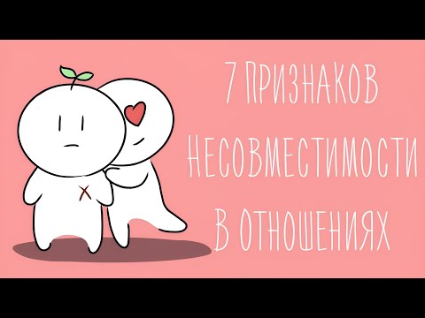 7 Признаков Несовместимости В Отношениях