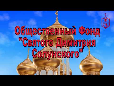 Построим Храм Вместе - Общественный фонд Святого Димитрия Солунского (Кыргызстан) Построим Храм Вместе - Общественный фонд Святого Димитрия Солунского (Кыргызстан)