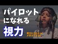 【パイロットの視力】目が良いの？眼が悪いとなれないの？について解説
