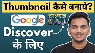 Thumbnail कैसे बनाये? Google Discover के लिए | Is clickbait thumbnail good for Discover?