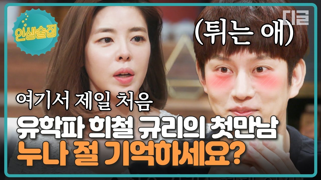 [#인생술집] 김규리와 드라마를 찍었었던 신인 희철! 김규리가 기억하는 희철의 첫 인상( *ฅ́˘ฅ̀*)│#디글