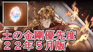 土で金剛使うなら？　おすすめを紹介する２２年５月版！【グラブル】