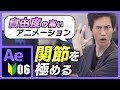 【Ae】アニメが作れる！？自由度の高い関節アニメーション！【Ae4B】