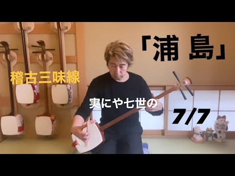 長唄三味線「浦島」実にや七世の 7/7 【稽古三味線で演奏】 - YouTube