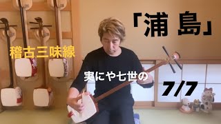 長唄三味線「浦島」実にや七世の 7/7 【稽古三味線で演奏】 - YouTube