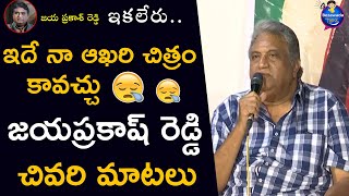 Actor Jaya Prakash Reddy Last Video | Jaya Prakash Reddy Emotional Words | Jaya Prakash Reddy