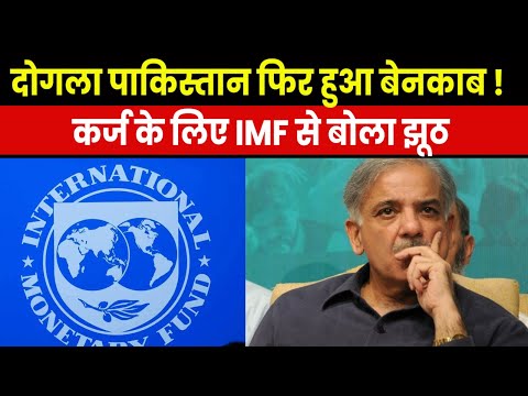 Pakistan Exposed | कर्ज के लिए कंगाल पाकिस्तान ने बोला झूठ, IMF ने जोर का झटका जोरों से दे दिया