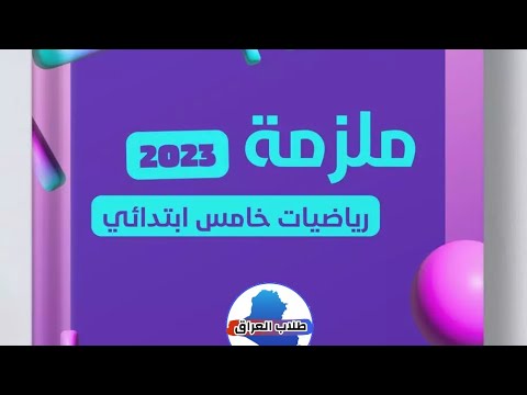 ملزمة الرياضيات للصف الخامس ابتدائي   تحميل ملازم الخامس الابتدائي