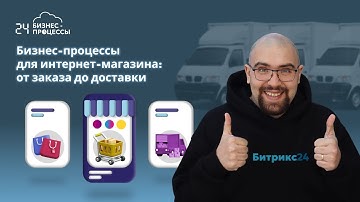 Бизнес-процессы Битрикс24 для интернет магазина: от заказа до доставки