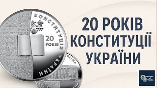Монета «20 років Конституції України» – пам’ятна монета НБУ