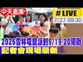 【中天直播 #LIVE】2026雲林電競派對9/19-20熱血開戰 宣傳記者會現場最新20260727@中天新聞CtiNews