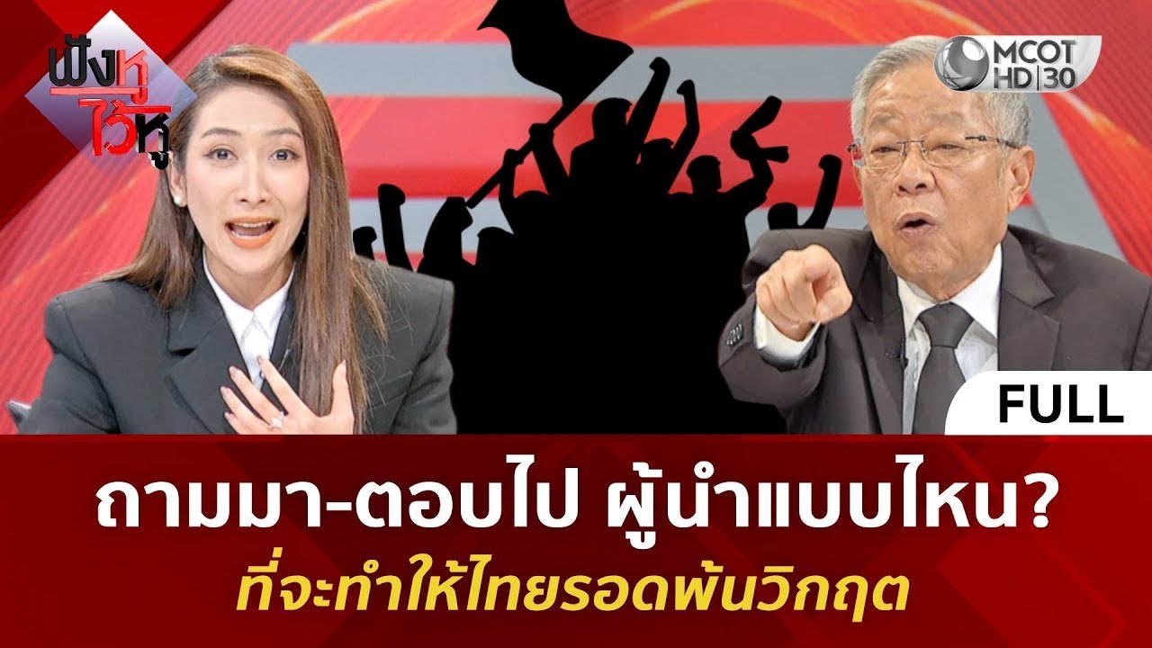 (คลิปเต็ม) ถามมา-ตอบไป ผู้นำแบบไหน_ ที่จะทำให้ไทยรอดพ้นวิกฤต (16 ม.ค. 69) _ ฟังหูไว้หู