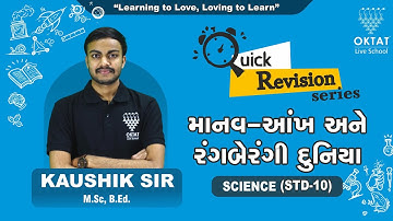 માનવ-આંખ અને રંગબેરંગી દુનિયા | Quick Revision | Science | Std-10 Chapter 11 #oktat#oktatliveschool