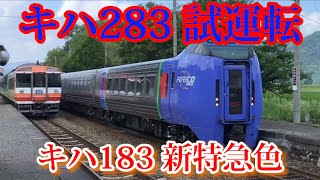 【石北本線】キハ283系 試運転 キハ183新特急色と並ぶ！