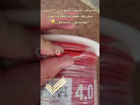 اكتشاف السلك السويدي الأصلي بطريقة تقليدية للعامة فقط المهندسون يمتنعون معماري  كهربا