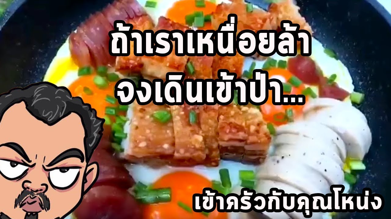 ถ้าเราเหนื่อยล้าจงเดินเข้าป่า      ศุภชัย เสมอมิตร โหน่งโชว์ l เข้าครัวกับคุณโหน่ง