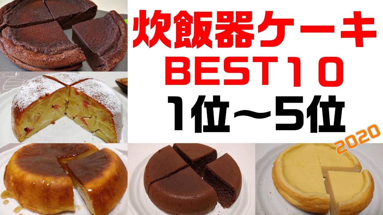 炊飯器ケーキbest10 1位 5位 プリンケーキ 濃厚チョコレートケーキ りんごケーキ 豆腐チーズケーキ 豆腐チョコケーキ Youtube