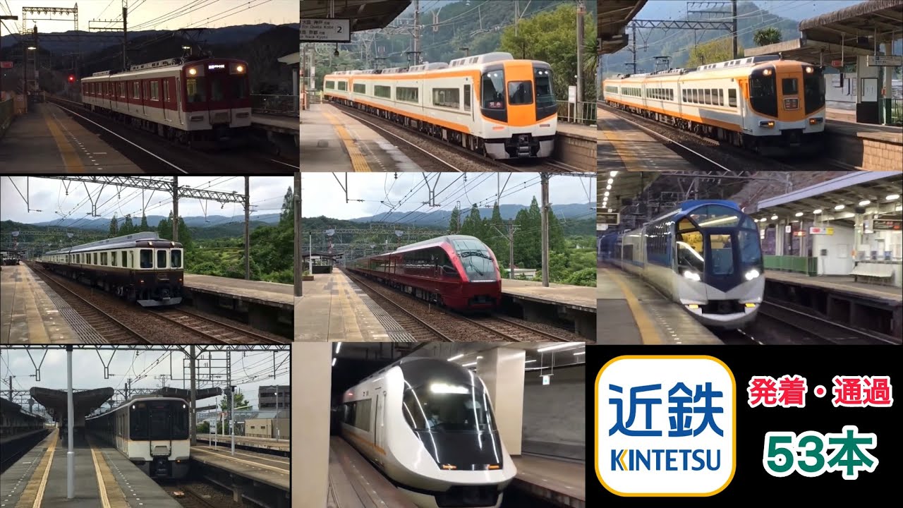 【近鉄】発着・通過シーン 53本