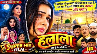 FULL MOVIE  | HALALA | हलाला | Raj Yadav,Manisha Yadav, Sanjay Pandey, Arun Bakshi | trending movie 