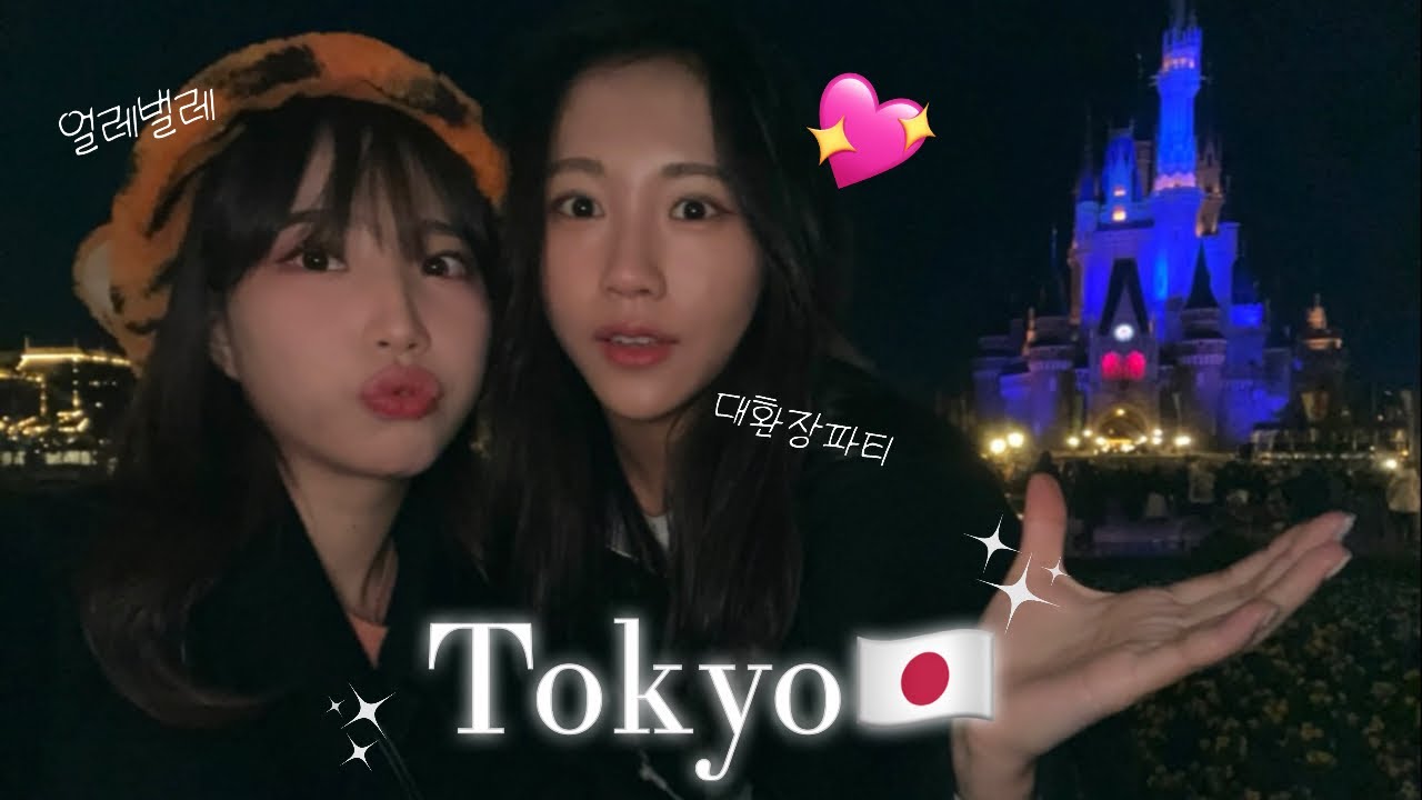 3박4일 얼레벌레 도쿄여행🇯🇵