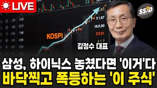 [5월 8일 종목왕 김정수X신사임당] 삼성, 하이닉스 하락 속, 바닥치고 급등하는 종목 속출하고 있습니다