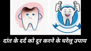 दांत के दर्द को ठीक करने के घरेलू उपाय// #DesiKhanaIndianStyle ##viral #teethpain