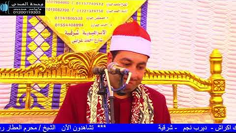 الشيخ محرم العطار سورة القصص في عزبة سعدة الإبراهيمية شرقية 27-04-2025 تصوير ياسر مدحت