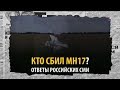 Новые байки о сбитом Боинге MH17 – Антизомби, 13.10.2017