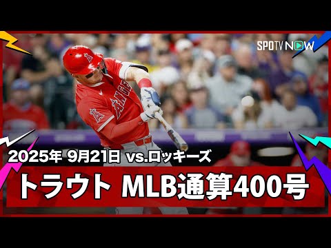 【エンゼルス・トラウト 史上59人目となるMLB通算400号本塁打！】エンゼルスvsロッキーズ MLB2025シーズン 9.21