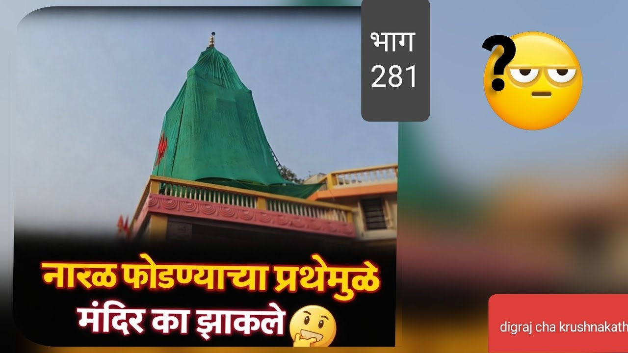 मंदिर झाकलं का? डिग्रजमधील खास परंपरेमागचं सत्य!#marathivlogs 