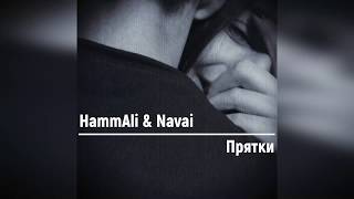 HammAli & Navai - Прятки