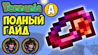 Террария АМУЛЕТ МИФОВ или Как найти Амулет мифов | Террария 1.4.4.x