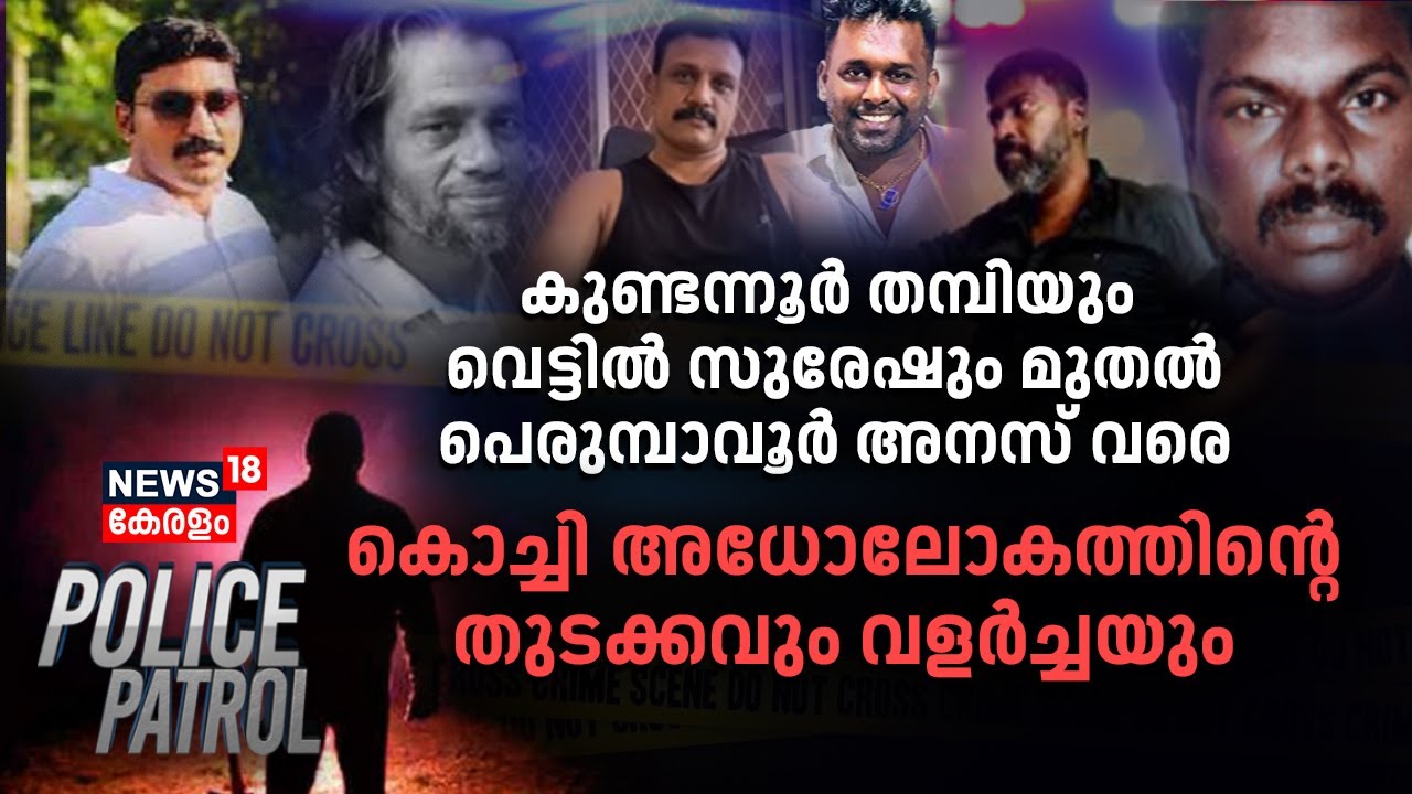 Kundanoor Thampiയും മുതൽ Anas Perumbavoor വരെ; Kochi അധോലോകത്തിൻ്റെ തുടക്കവും വളർച്ചയും