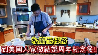 【到陌生美國人家出外燴】私廚料理 | 到府料理私人主廚 | 外國人買不買單呢~ by 詹胖廚房主廚真胖Jam Pun 1,624 views 1 month ago 7 minutes, 45 seconds