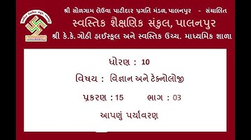 10 Sci  Chap 15 Part 3 ધોરણ:10, વિજ્ઞાન, પ્રકરણ:15, ભાગ:3, આપણું પર્યાવરણ