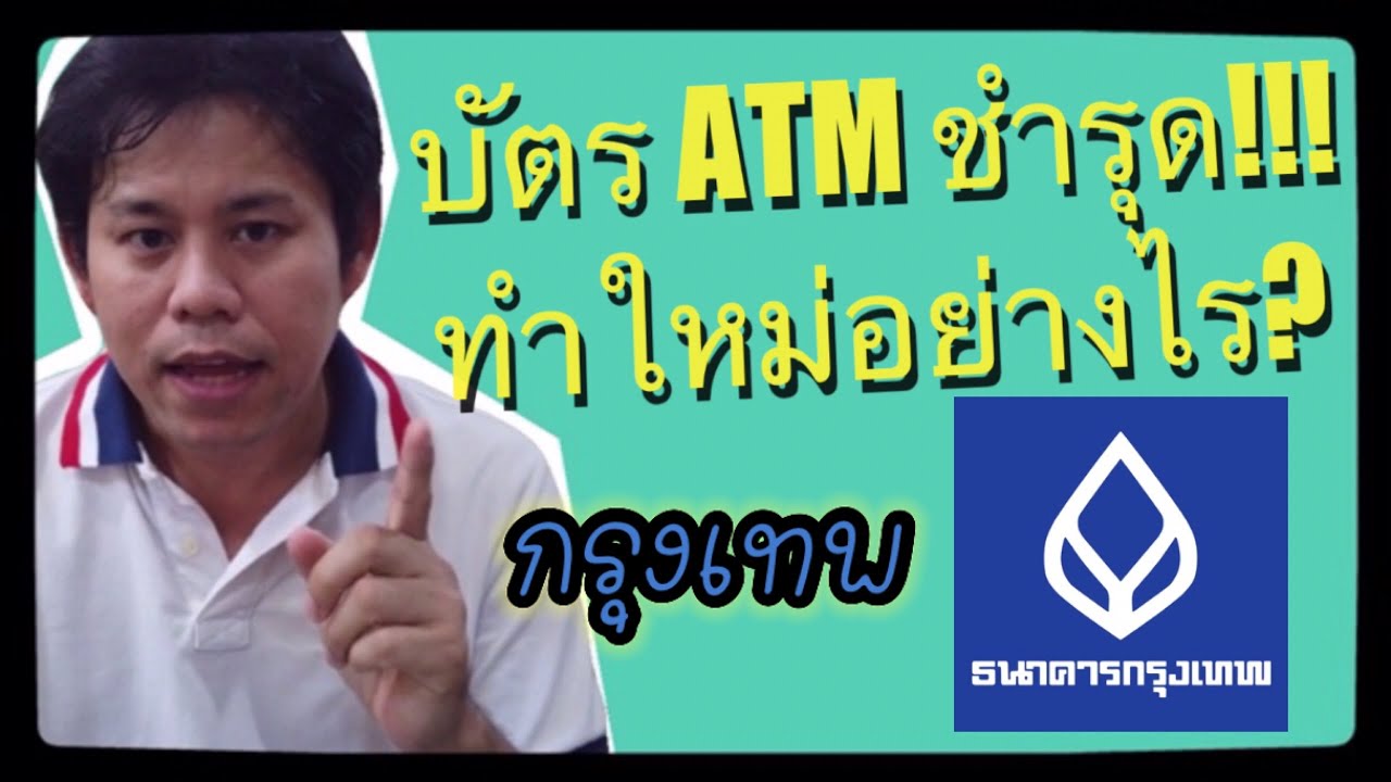 บัตร ATM ธนาคารกรุงเทพชำรุด !! แตก บิ่น หัก งอ ชิปการ์ดเสีย แถบแม่เหล็กพัง กดเงินไม่ได้ แก้อย่างไร ?