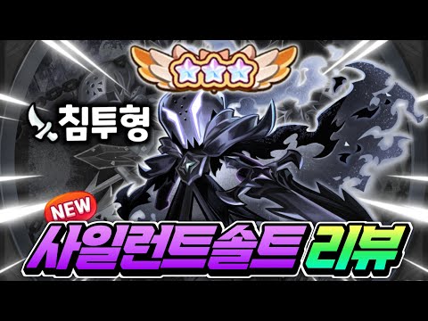 🔥결국 아레나 고정 필수 사기 핵딜러 "사일런트솔트" 비스트 쿠키 3성 리뷰 꼭 뽑으세요
