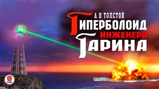 Алексей Толстой «Гиперболоид Инженера Гарина». Аудиокнига. Читает Александр Бордуков