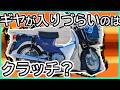 ジャンクエンジンを直して走ったけどギヤが入りづらい現象を直したい　スーパーカブ110　JA07