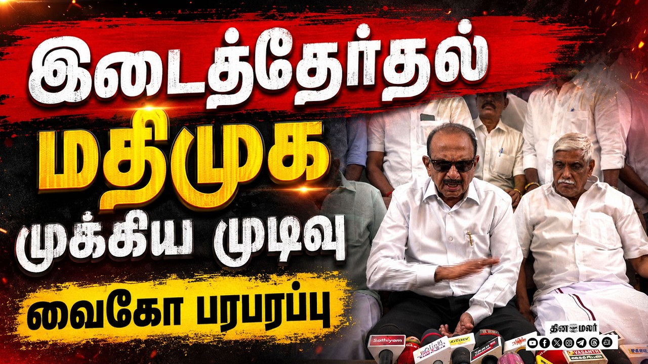 🔴LIVE : 7 தொகுதி  இடைத்தேர்தல் மதிமுக பரபரப்பு முடிவு !